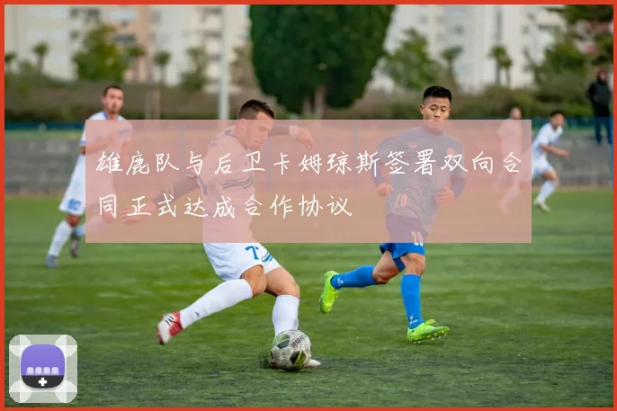 雄鹿队与后卫卡姆琼斯签署双向合同正式达成合作协议