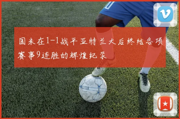 国米在1-1战平亚特兰大后终结各项赛事9连胜的辉煌纪录