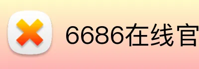 6686在线官网 logo